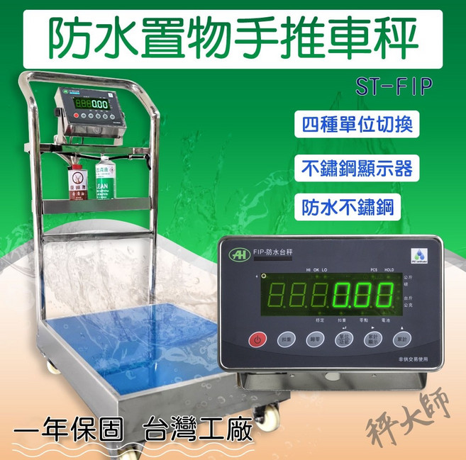 秤大師 不銹鋼防水手推車秤 ST-FIP 150kg/10g 300kg/20g, FIP-ST-M 150kg,發票, FIP-ST-M, 150kg