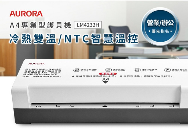 AURORA 震旦 A4 專業型雙溫 (冷熱雙裱/快速預熱/耐用), LM4232H 護貝機