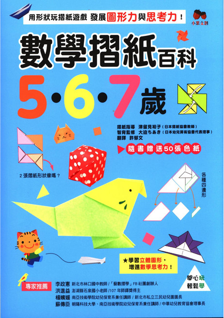 小果文創 數學摺紙百科 5.6.7歲, 平裝