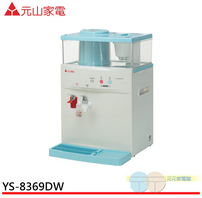 元山家電 溫熱開飲機 YS-8369DW
