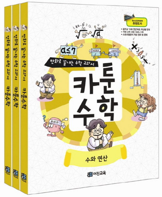 카툰수학 세트:만화로 끝내는 수학 교과서, 어진교육