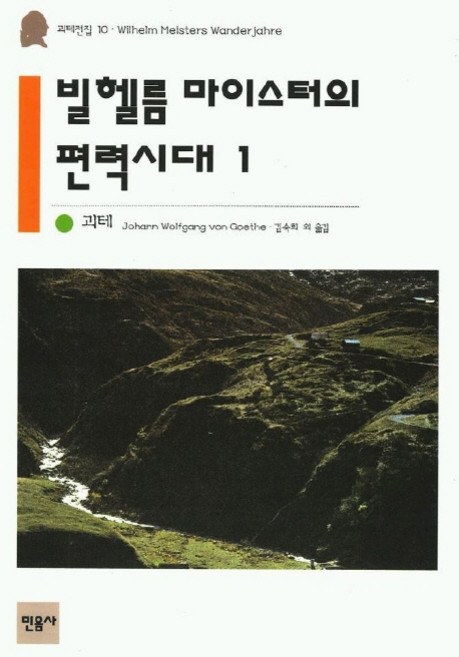 빌헬름 마이스터의 편력시대 1(괴테전집 10), 민음사, 요한 볼프강 폰 괴테
