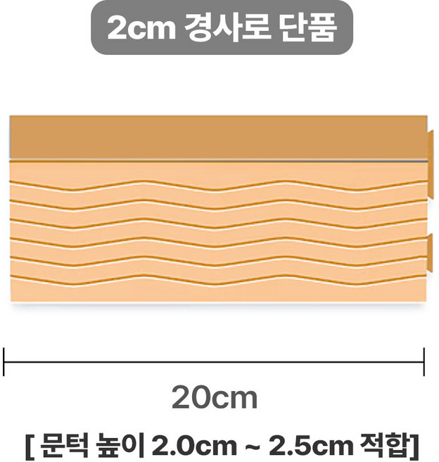 로봇청소기 문턱 경사로 미끄럼방지 유아매트경사판 물결 패턴 패드 방지턱 높이 2cm 3cm, 골드, 1개