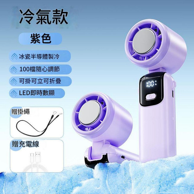 S17 手持渦輪風扇 冰瓷半導體製冷 100檔風力調節 可折疊掛脖, 薰衣草紫製冷冰敷版, 高速風扇可摺疊掛脖製冷
