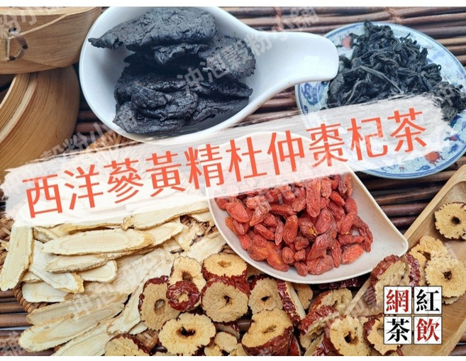 西洋蔘黃精杜仲棗杞茶 無糖 接單後現包 黃精 杜仲葉 西洋參, 1套, 11gx30小包, 11g, 30個裝
