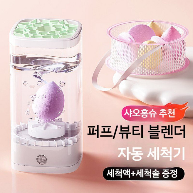 똥퍼프세척기 세척기 실리콘 물방울퍼프 브러쉬 파운데이션 똥퍼프 세척판, 세정액+건조망+세탁기 구성, 1개