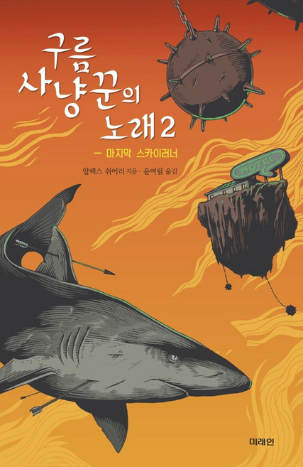 구름사냥꾼의 노래 2:마지막 스카이러너, 미래인, 알렉스 쉬어러