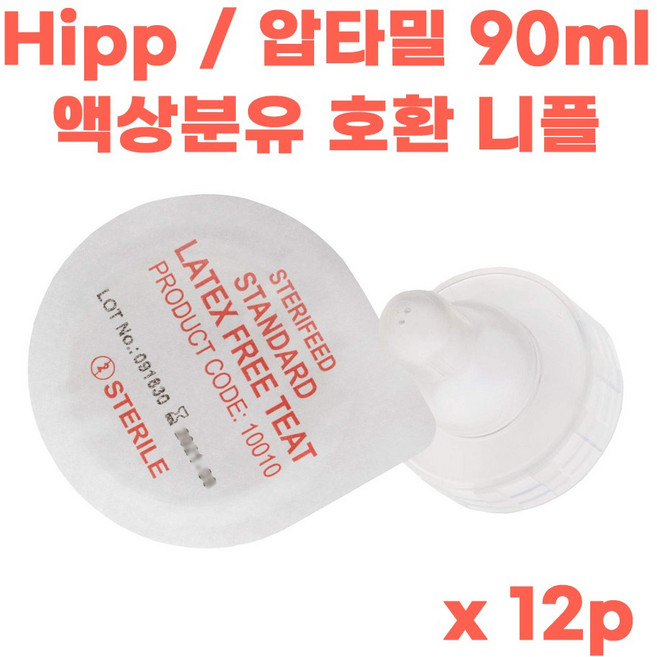 힙분유 압타밀 액상분유 니플 1회용 젖꼭지 스테리피드 라텍스프리 유속 구멍 3개, 1세트, 12개