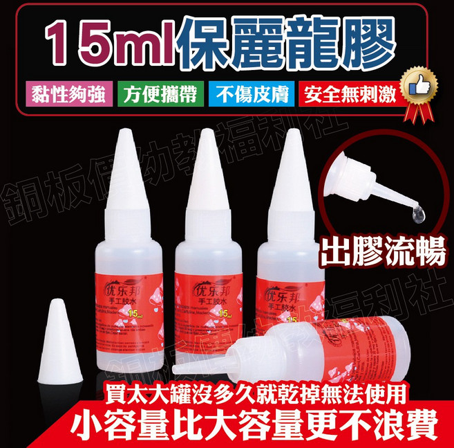 銅板價幼教福利社 30ml保麗龍膠 手工藝專用黏著劑 布料膠水, 1個, 15ml(貼紙可能會與圖片不同、或沒貼)