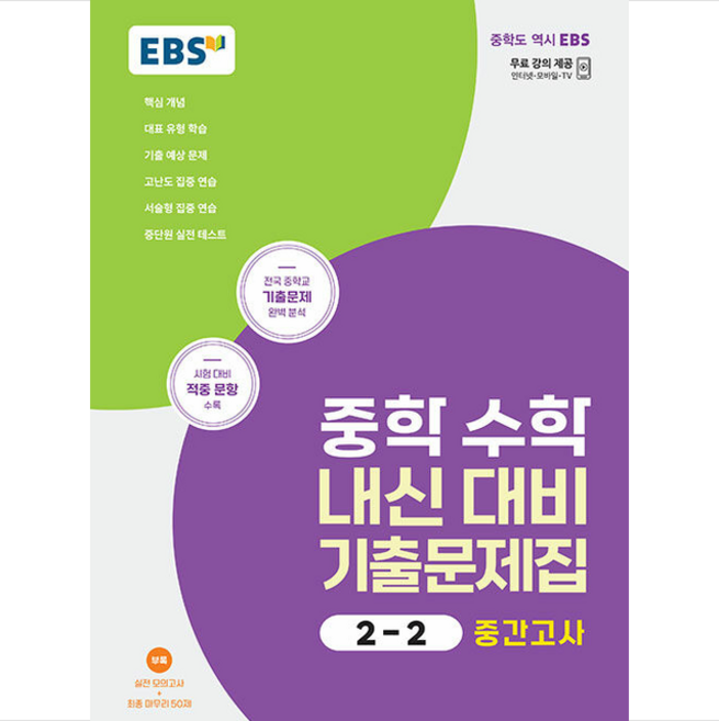 2023 EBS 중학 수학 내신 대비 기출문제집 2-2 중간고사, EBS한국교육방송공사