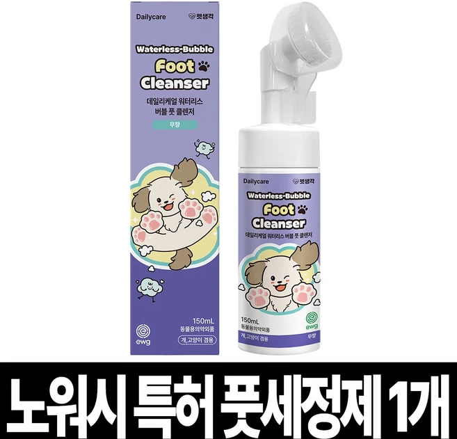 펫생각 워터리스 강아지 발 세정제 샴푸 버블풋 발바닥 클렌저 발사탕 산책 습진 보습, 1개, 150ml - 쿠팡