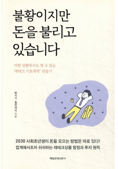 불황이지만 돈을 불리고 있습니다:어떤 상황에서도 벌 수 있는 재테크 기초체력 만들기, 매경출판, 달시기,월천대사 공저