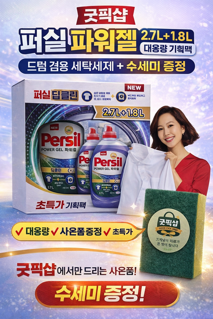 굿픽샵 퍼실 라벤더젤 세탁세제 2.7L + 1.8L대용량 기획팩 드럼겸용 + 수세미 증정, 1개, 4.5L