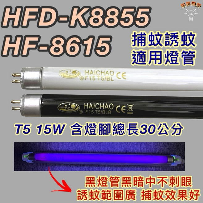 新朕照明 勳風捕蚊燈 HF-8615 HFD-K8855 T5 15W BL BLB 黑燈管 捕蚊燈管 誘蚊燈管, 1個