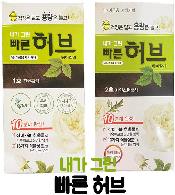 광동제약 내가그린빠른허브 1호 자연흑갈색, 1개, 2호 자연스런흑색