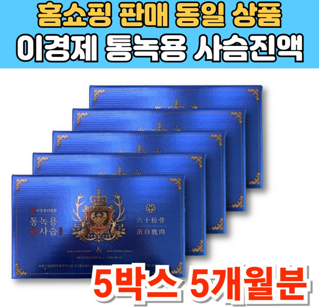 이경재 이경제 더힘찬 뉴질랜드산 통 녹용 사슴 진액 즙 엑기스 침향 천궁 차가버섯 분말 홍삼, 1.98L, 5세트