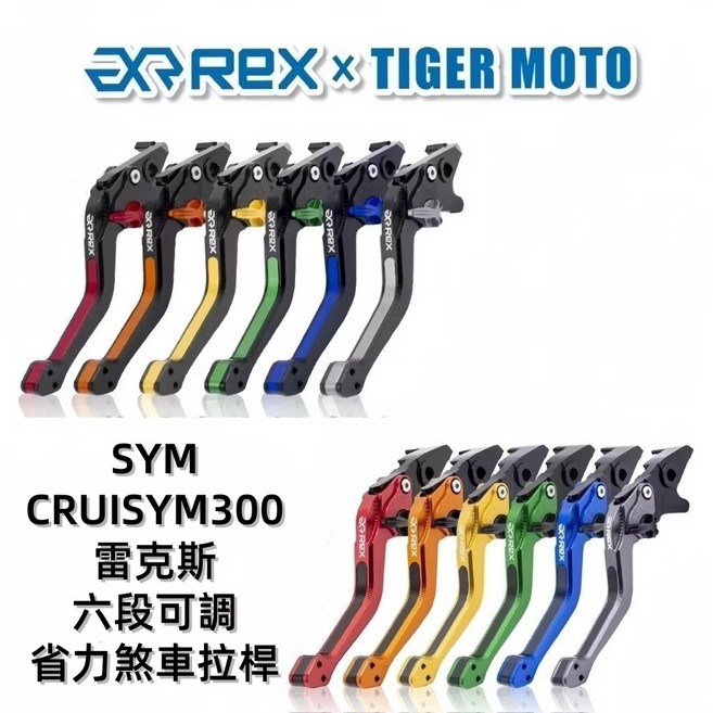 EXRREX 雷克斯 老虎摩托 SYM CRUISYM 300 鋁合金六段可調煞車離合器拉桿組 省力設計, 1.0海軍藍,加購駐車開關(左), 1個