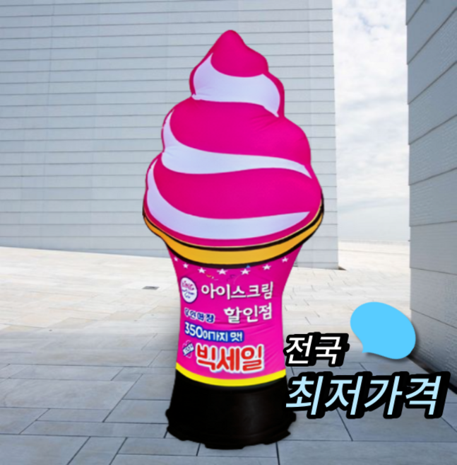 천갈이 / 애드톡 에어간판 2D 아이스크림 천교체 60파이부터 맞춤제작/공장직영, 80파이x3m(하부통포함높이), 1개