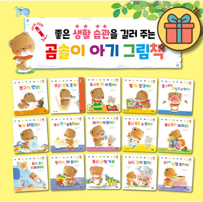 곰솔이 아기 그림책 좋은 생활 습관 세트 (전15권)