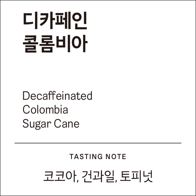[하늘에커피] [디카페인] 콜롬비아 수프리모 디카페인 천연 슈가케인 프로세싱 (코코아 건과일 토피넛), 1개, 200g, 프렌치프레스