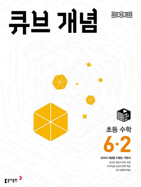 2026년 큐브수학 개념 초등 6-2, 수학영역, 초등6학년