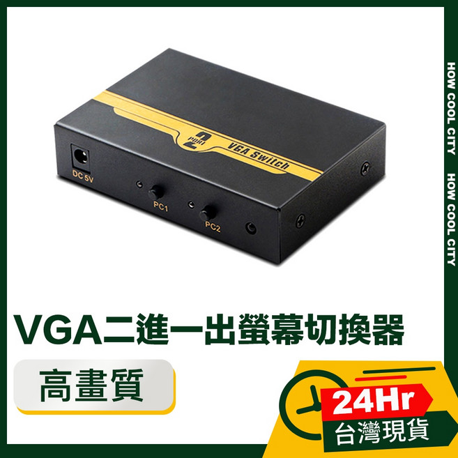 VGA二進一出高畫質影像螢幕切換器 黑 台灣24小時出貨, 1個