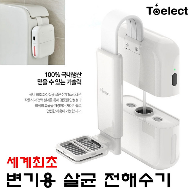 국산 화장실 욕실 변기 자동 살균기 살균 멸균기 멸균 소독기 살균수 물살균기 제조장치, 토일렉 화장실용 살균 전해수기