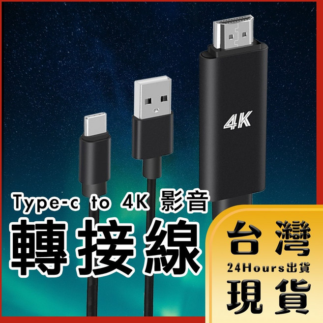 Type-C 轉 HDMI 4K UHD 高清影像轉接線，支援手機平板連接電視投影, 1個