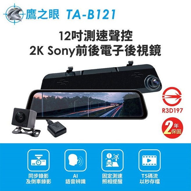 【鷹之眼】12吋測速聲控 2K Sony前後行車紀錄器-附64G卡 TA-B121 R3D197