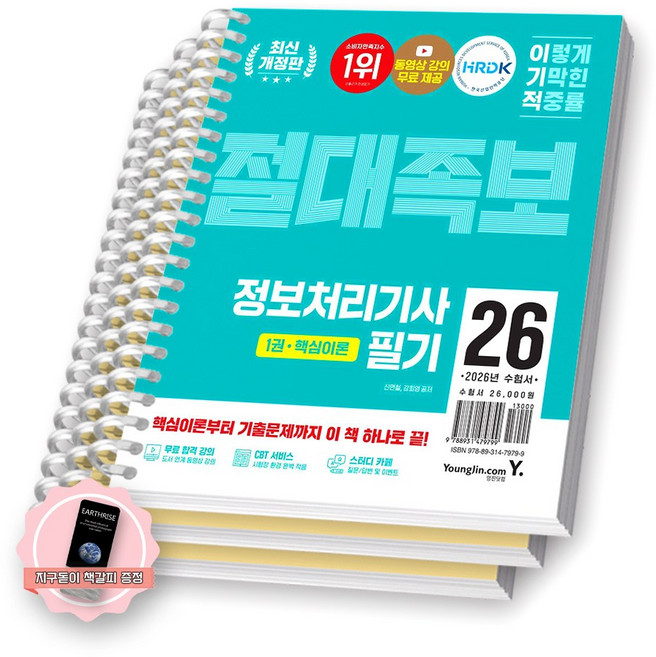 [지구돋이 책갈피 증정] 2026 이기적 정보처리기사 필기 절대족보 영진닷컴 [스프링제본], [분철 3권-이론/기출/해설]
