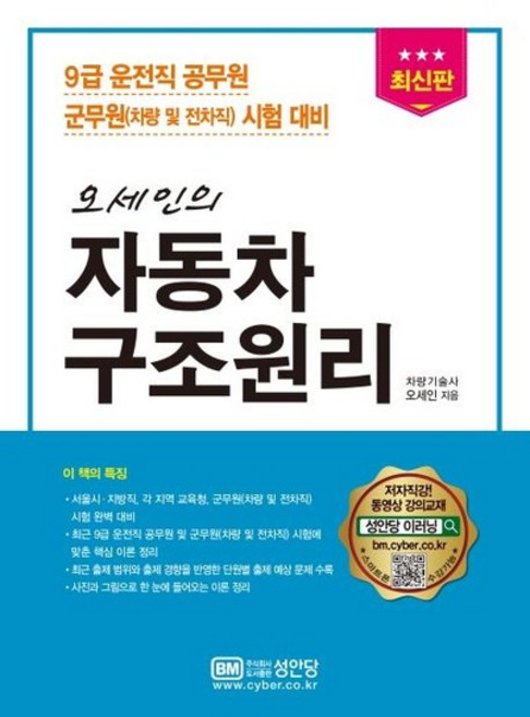 최신판 오세인의 자동차 구조원리 - 9급 운전직 공무원 군무원(차량 및 전차직) 시험 대비, 상품명