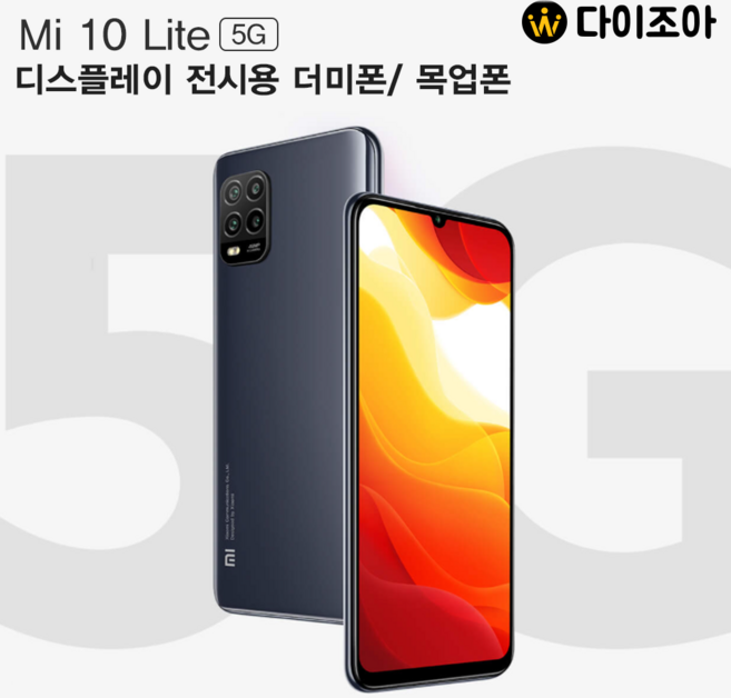 Mi Lite10 5G 전시 더미폰 목업폰 가짜 제출용휴대폰