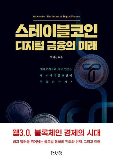 스테이블코인 - 디지털 금융의 미래, 더난출판, 박예신