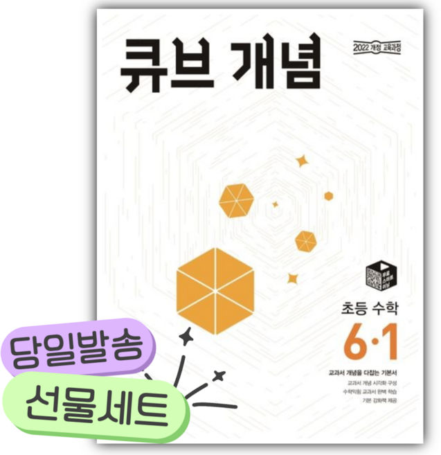 2026년 큐브 개념 초등 수학 6-1 +당근볼펜 세트, 수학영역, 초등6학년