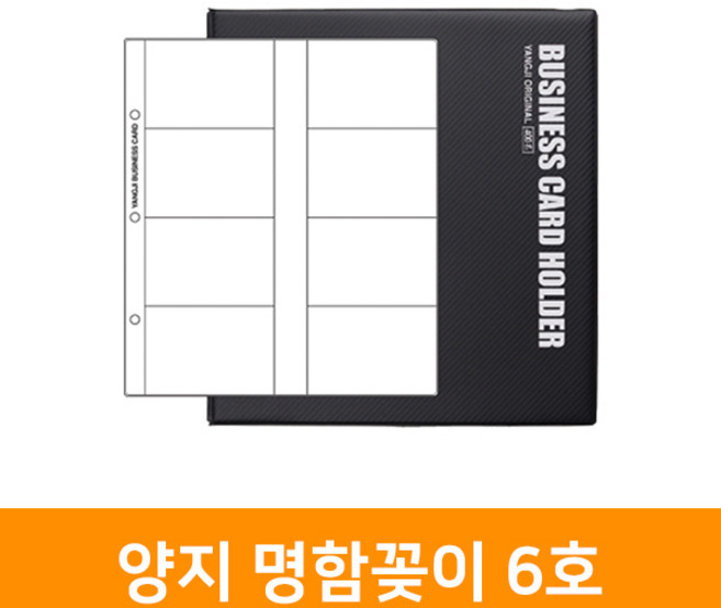 양지 명함꽂이 6호, 단품