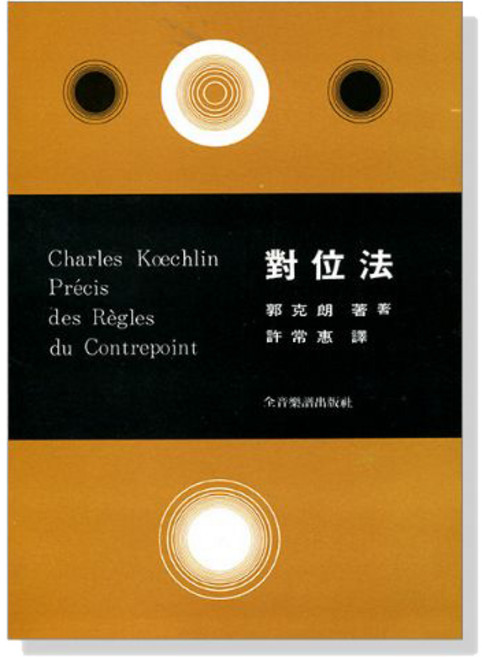 Charles Koechlin 對位法 樂譜 音樂理論