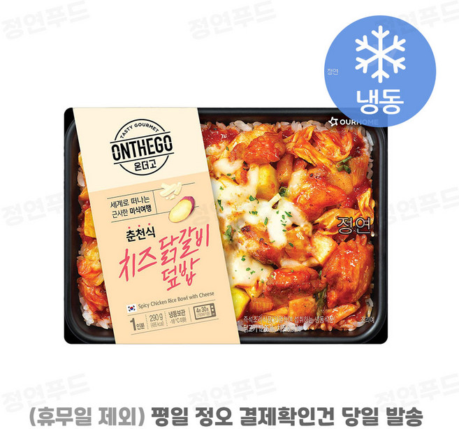 [아워홈 온더고 도시락] ::치즈닭갈비 덮밥:: ~평일 12시 확인된 주문 오늘 출발(주말 및 휴무일 제외)~, 24개, 290g