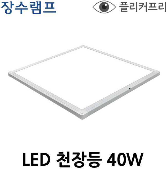 장수램프 LED 슬림 샤인 평판등 40W (450X450) 평판조명 면조명 거실등 방등 사무실등, 주광색5700K(형광등빛), 주광색(5700K) 하얀빛