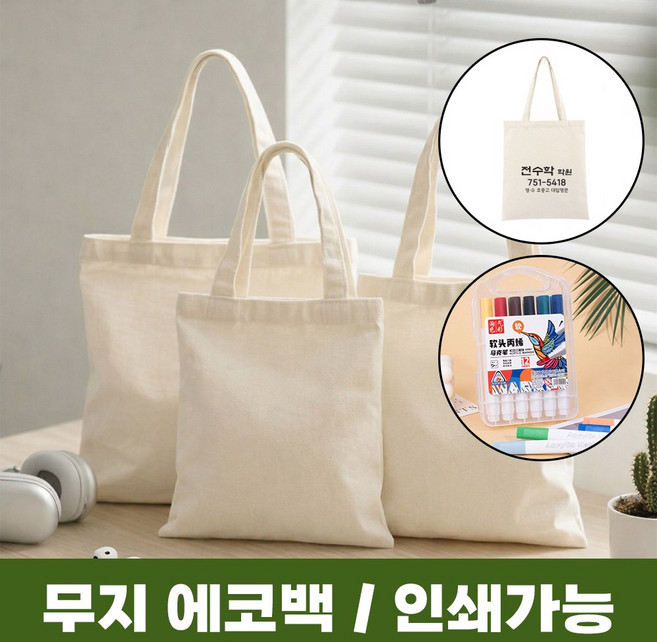 DHMK(대한민국) 무지 에코백 M 인쇄 DIY 꾸미기 만들기 그리기 36 X 31cm