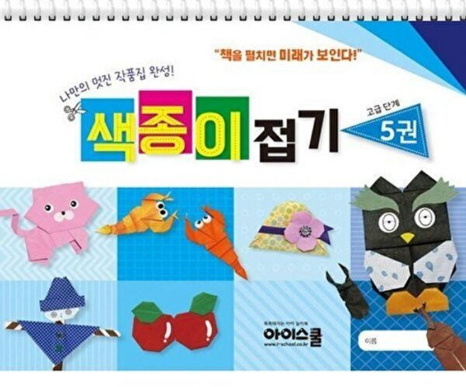 기타 나만의 멋진 작품집 완성! 색종이접기 - 고급 5 (스프링), 아이스쿨, 9791192934549