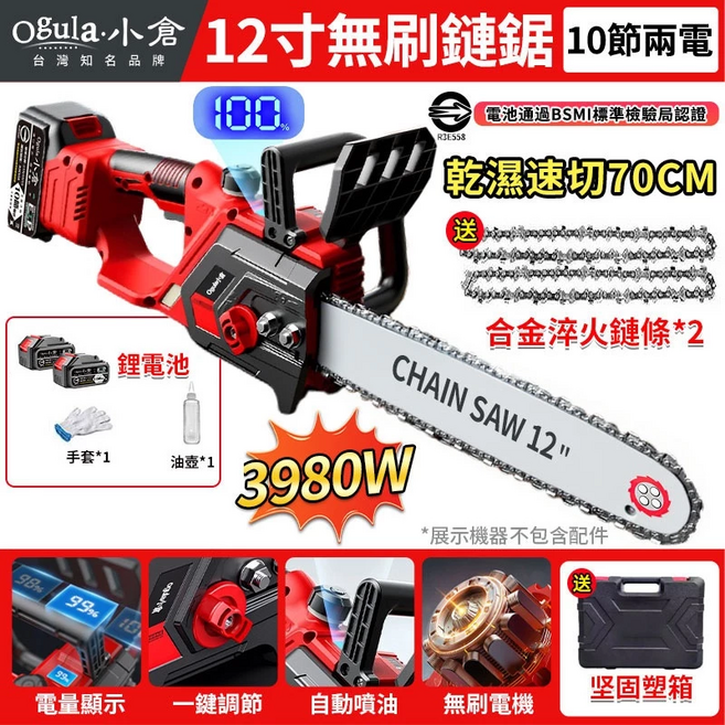 【Ogula小倉】鏈鋸機 電鏈鋸 無刷12寸鏈鋸 電動鋸子【電量顯示】可鋸60公分 3980W大功率工業級伐木鋸（十節兩電一充）, 1個