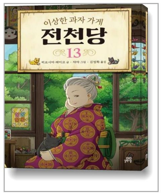 이상한 과자 가게 전천당 13 (마스크제공)