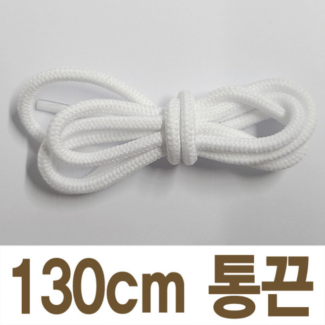 2결레분 130cm 색상선택 통끈 라운드끈 동그란끈 신발끈