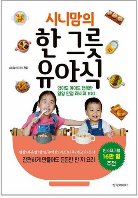 경향미디어 시니맘의 한 그릇 유아식 (마스크제공)