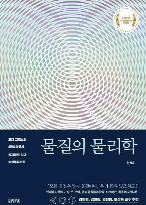 물질의 물리학:고대 그리스의 4원소설에서 양자과학 시대 위상물질까지, 김영사, 한정훈
