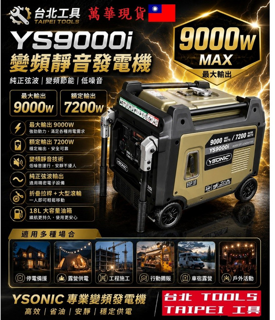 YSONIC 9000W 靜音變頻發電機 YS9000i 雙啟動 110/220V, 1個