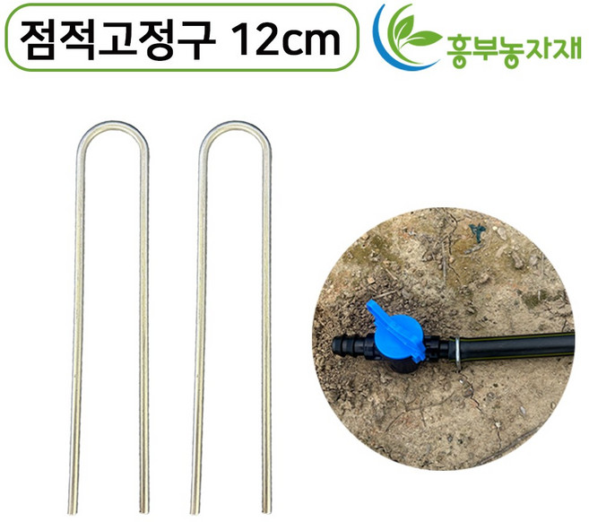 점적고정핀 12cm 국산 아연도금 점적고정구 테이프 고정, 300세트