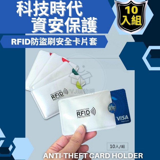 防盜刷卡套 RFID 鋁箔卡套 10入/組