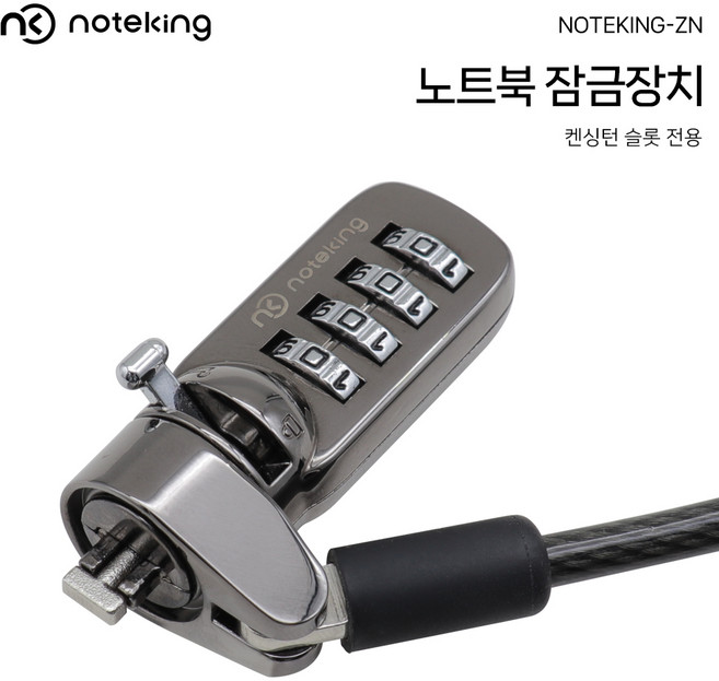 켄싱턴 슬롯 노트북 도난방지 잠금장치 다이얼형 시건장치 케이블 NOTEKING-ZN