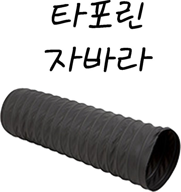 후렉시블자바라 75~600mm 타포린 닥트호스 은박 천 자바라 닥트부속 덕트부속, 1개